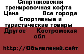 Спартаковская тренировочная кофта › Цена ­ 2 000 - Все города Спортивные и туристические товары » Другое   . Костромская обл.